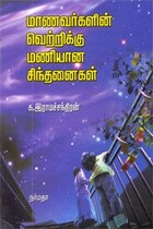 மாணவர்களின் வெற்றிக்கு மணியான சிந்தனைகள்