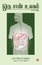 ஒரு சாண் உலகம் (A to Z வயிறு)