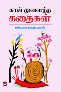 கால் முளைத்த கதைகள்
