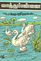 வாத்துப்பண்ணை (old book)