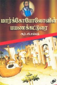 மார்க்கோபோலோவின் பயணக்கட்டுரை