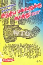 உலக வர்த்தக ஒப்பந்தம் இந்திய மக்களுக்கு ஆபத்து