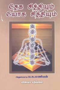 தேக சித்தியும் யோக சித்தியும்