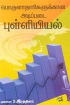 பொருளாதாரிகளுக்கான அடிப்படை புள்ளியியல்