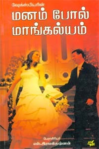 மனம் போல் மாங்கல்யம்