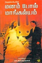 மனம் போல் மாங்கல்யம்