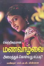 வெற்றிகரமான மணவாழ்வை அமைத்துக் கொள்வது எப்படி?