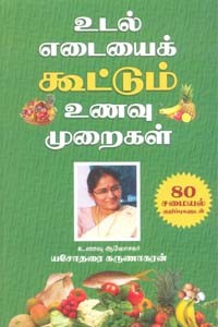 உடல் எடையைக் கூட்டும் உணவு முறைகள் (80 சமையல் குறிப்புகளுடன்)