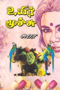 உயிர் மூச்சு