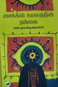 சைக்கிள் கமலத்தின் தங்கை