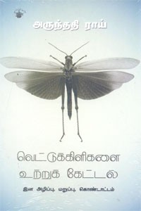 வெட்டுக்கிளிகளை உற்றுக் கேட்டல்