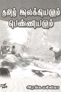 தமிழ் இலக்கியமும் பெண்ணியமும்