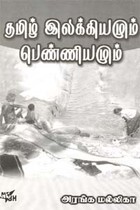 தமிழ் இலக்கியமும் பெண்ணியமும்