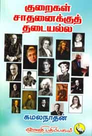 குறைகள் சாதனைக்குத் தடையல்ல