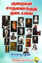 குறைகள் சாதனைக்குத் தடையல்ல