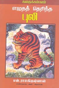 எழுதத் தெரிந்த புலி