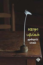 சுஜாதா பதில்கள் மூன்றாம் பாகம்