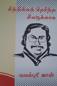 சிந்திக்கத் தெரிந்த சிலருக்காக