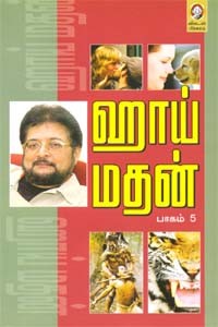 ஹாய் மதன் (பாகம் 5)