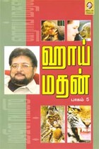 ஹாய் மதன் (பாகம் 5)