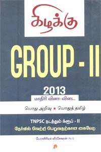 Group II 2014 பொது அறிவு பொதுத் தமிழ்