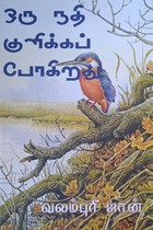 ஒரு நதி குளிக்கப் போகிறது