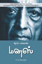 ஜே.கே. பார்வையில் மனஸ்