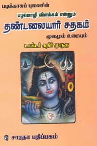 தண்டலையார் சதகம் மூலமும் உரையும்