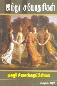 ஐந்து சகோதரிகள்