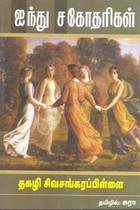 ஐந்து சகோதரிகள்