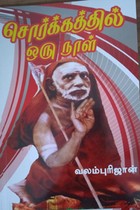 சொர்க்கத்தில் ஒரு நாள்