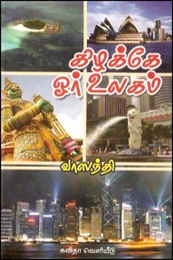 கிழக்கே ஓர் உலகம்