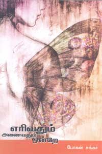 எரிவதும் அணைவதும் ஒன்றே