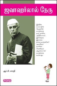 ஜவாஹர்லால் நேரு