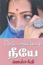 செம்பவளக்கொடி நீயே