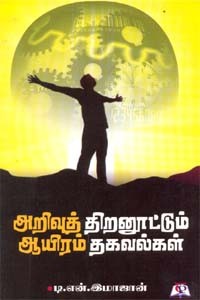 அறிவுத் திறனூட்டும் ஆயிரம் தகவல்கள்