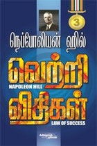 நெப்போலியன் ஹில் வெற்றி விதிகள் பாகம் 3