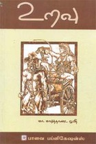 உறவு குறு நாவல்