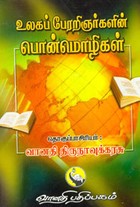 உலகப் பேரறிஞர்களின் பொன்மொழிகள்