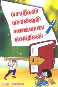 சொற்கள் சொல்லும் சுவையான செய்திகள்