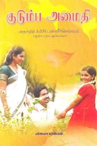 குடும்ப அமைதி