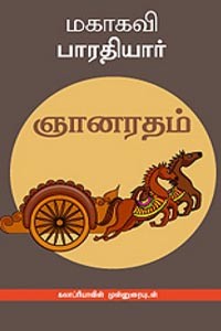 ஞானரதம்