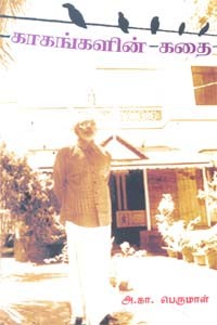 காகங்களின் கதை