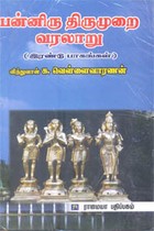பன்னிரு திருமுறை வரலாறு (இரண்டு பாகங்கள்)