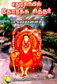 சதுரகிரியில் கோரக்க சித்தர்