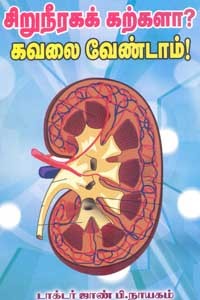 சிறுநீரகக் கற்களா கவலை வேண்டாம்