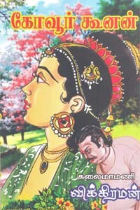 கோவூர் கூனன்