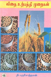 விதை உற்பத்தி முறைகள் (old book - rare)
