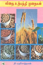 விதை உற்பத்தி முறைகள் (old book - rare)