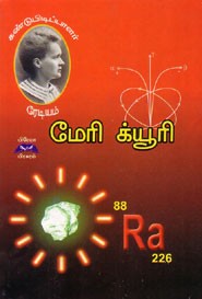 மேரி க்யூரி